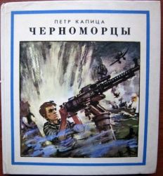 p kapica chernomorcy 1990 torpednye katera vmf sssr flot voennye korabli oruzhie