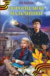 Кассиль Дорогие мои мальчишки